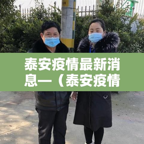 泰安疫情最新消息—（泰安疫情最新信息）