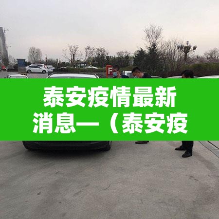 泰安疫情最新消息—（泰安疫情最新信息）