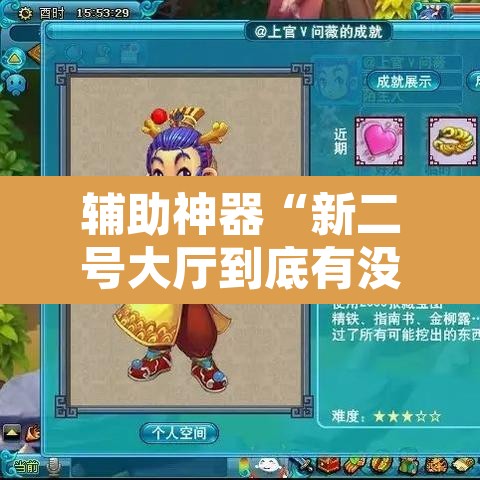 辅助神器“新二号大厅到底有没有挂”开挂辅助脚本+详细开挂安装教程