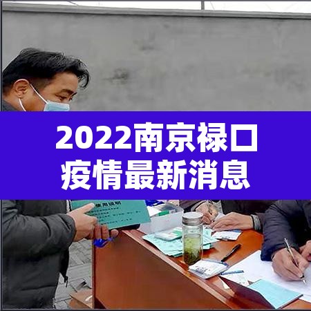 2022南京禄口疫情最新消息:南京禄口最新情况 2022南京禄口疫情最新消息:南京禄口最新情况