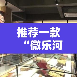 推荐一款“微乐河北麻将有挂吗”开挂辅助脚本+详细开挂安装教程