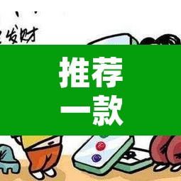 推荐一款“微乐河北麻将有挂吗	”开挂辅助脚本+详细开挂安装教程