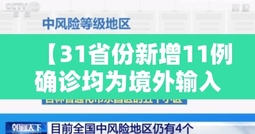 【31省份新增11例确诊均为境外输入,31省份新增确诊病例33例 均为境外输入】 【31省份新增11例确诊均为境外输入,31省份新增确诊病例33例 均为境外输入】