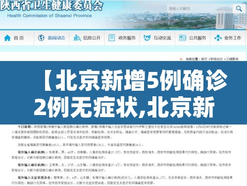 【北京新增5例确诊2例无症状,北京新增报告2例无症状感染者】 【北京新增5例确诊2例无症状,北京新增报告2例无症状感染者】