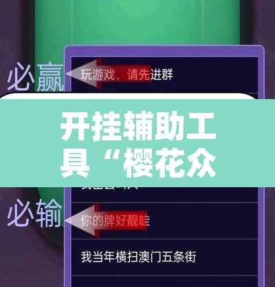 开挂辅助工具“樱花众娱开挂辅助器哪里有”其实确实有挂