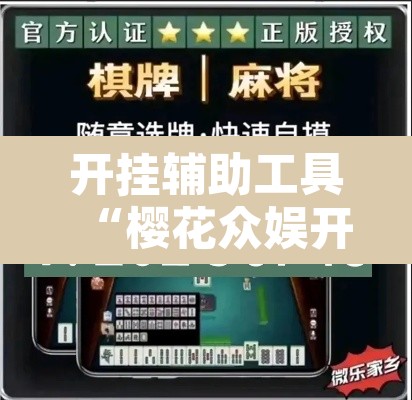开挂辅助工具“樱花众娱开挂辅助器哪里有”其实确实有挂