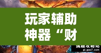 玩家辅助神器“财神十三张黑科技”(透视)其实确实有挂