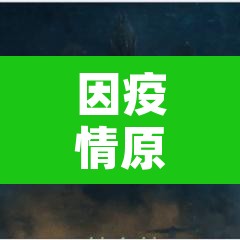 因疫情原因美国暂停南极旅游申请—（因疫情原因美国暂停南极旅游申请理由）