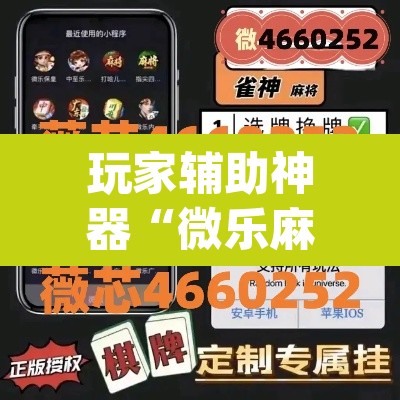 玩家辅助神器“微乐麻将开挂app下载安装”附辅助神器开挂脚本详细步骤