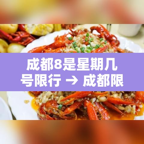 成都8是星期几号限行 → 成都限号8点以后可以走吗 成都8是星期几号限行 → 成都限号8点以后可以走吗