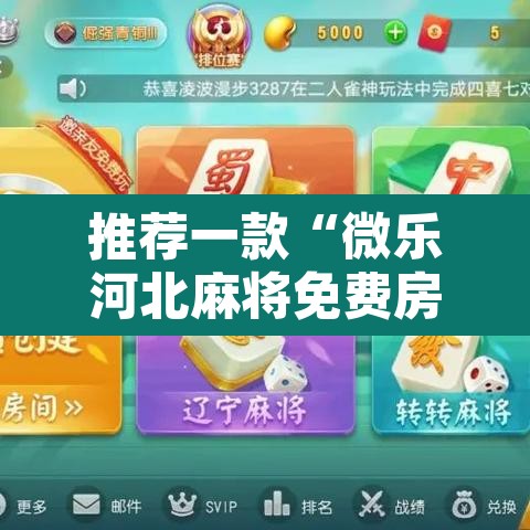 推荐一款“微乐河北麻将免费房间怎么开挂”开挂辅助脚本+详细开挂安装教程