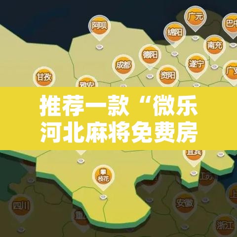 推荐一款“微乐河北麻将免费房间怎么开挂”开挂辅助脚本+详细开挂安装教程