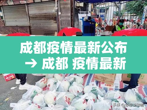 成都疫情最新公布 → 成都 疫情最新 成都疫情最新公布 → 成都 疫情最新