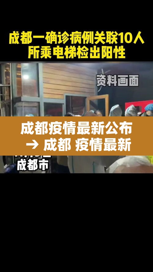 成都疫情最新公布 → 成都 疫情最新 成都疫情最新公布 → 成都 疫情最新