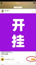 开挂辅助工具“手机皇豪互娱有挂开挂方法”附辅助神器开挂脚本详细步骤