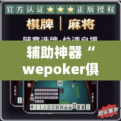 辅助神器“wepoker俱乐部透视挂方法	”(透视挂)辅助透视教程