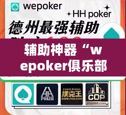 辅助神器“wepoker俱乐部透视挂方法	”(透视挂)辅助透视教程