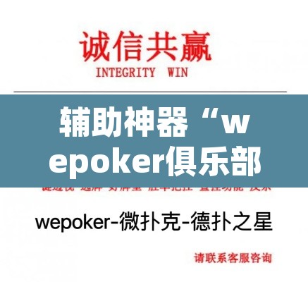 辅助神器“wepoker俱乐部透视挂方法”(透视挂)辅助透视教程