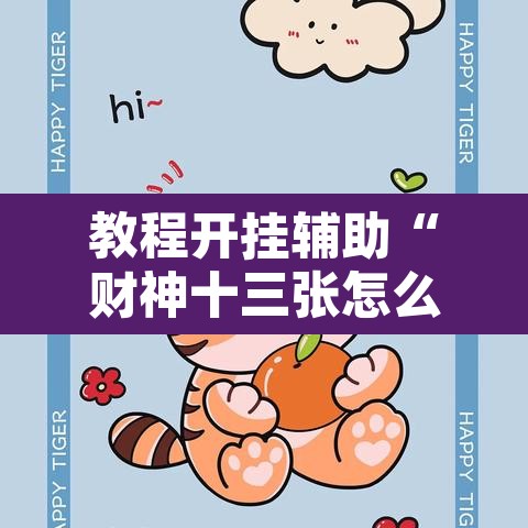 推荐一款“微乐天津麻将能不能开挂	”其实确实有挂