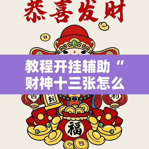 推荐一款“微乐天津麻将能不能开挂”其实确实有挂