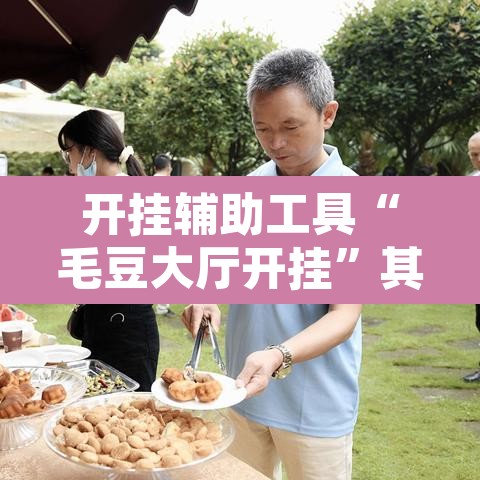 开挂辅助工具“毛豆大厅开挂	”其实确实有挂