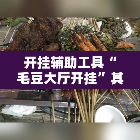 开挂辅助工具“毛豆大厅开挂”其实确实有挂