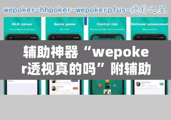 辅助神器“wepoker透视真的吗”附辅助神器开挂脚本详细步骤