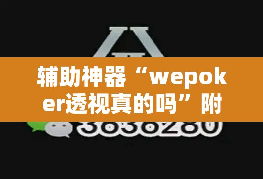 辅助神器“wepoker透视真的吗	”附辅助神器开挂脚本详细步骤