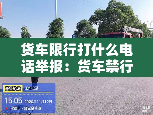 货车限行打什么电话举报:货车禁行打哪个电话 货车限行打什么电话举报:货车禁行打哪个电话