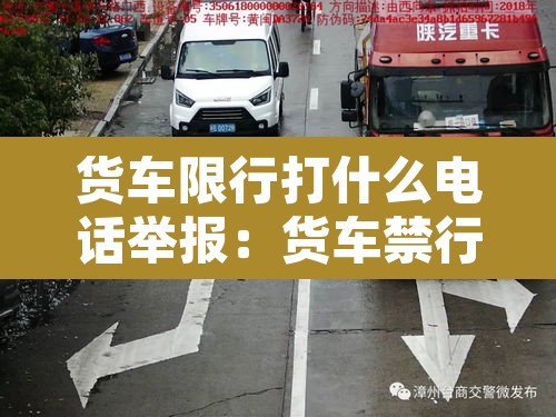 货车限行打什么电话举报:货车禁行打哪个电话 货车限行打什么电话举报:货车禁行打哪个电话