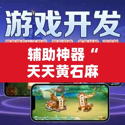 辅助神器“天天黄石麻将有挂吗”附辅助神器开挂脚本详细步骤
