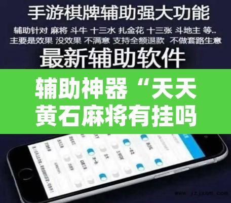 辅助神器“天天黄石麻将有挂吗	”附辅助神器开挂脚本详细步骤