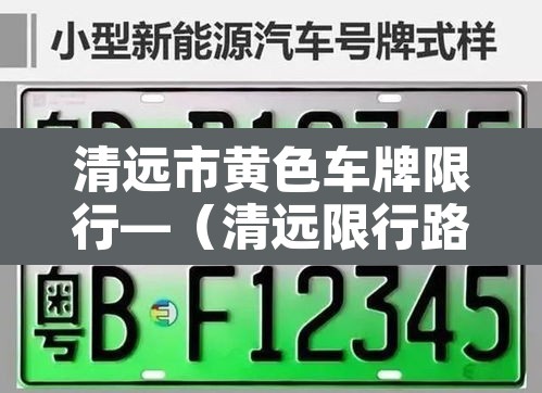 清远市黄色车牌限行—(清远限行路段) 清远市黄色车牌限行—(清远限行路段)