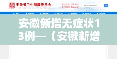 安徽新增无症状13例—(安徽新增无症状13例是哪里的) 安徽新增无症状13例—(安徽新增无症状13例是哪里的)