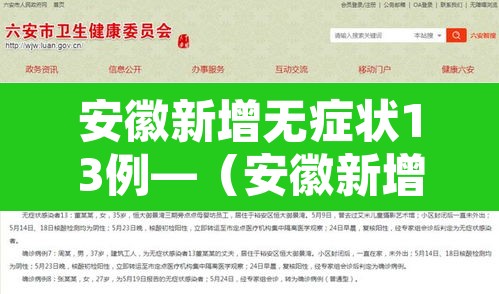 安徽新增无症状13例—(安徽新增无症状13例是哪里的) 安徽新增无症状13例—(安徽新增无症状13例是哪里的)