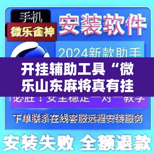 开挂辅助工具“微乐山东麻将真有挂么”附辅助神器开挂脚本详细步骤