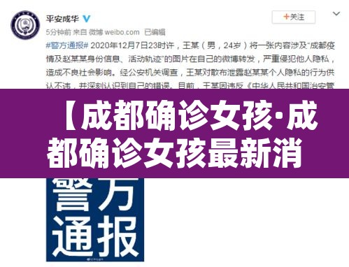 【成都确诊女孩·成都确诊女孩最新消息】 【成都确诊女孩·成都确诊女孩最新消息】