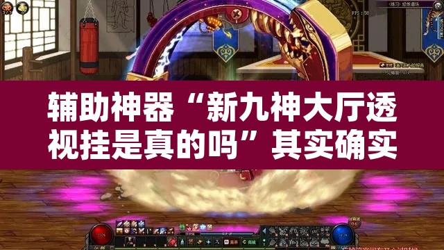 辅助神器“新九神大厅透视挂是真的吗”其实确实有挂