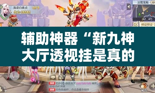 辅助神器“新九神大厅透视挂是真的吗	”其实确实有挂