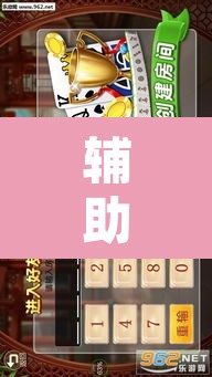 辅助神器“福满花牌能开挂吗	”其实确实有挂