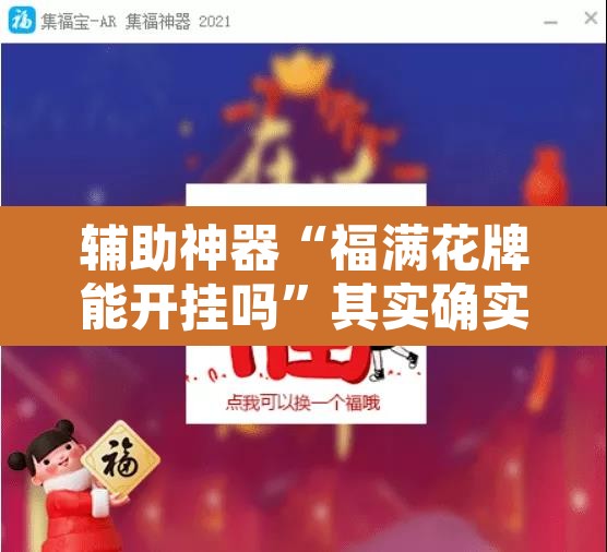 辅助神器“福满花牌能开挂吗”其实确实有挂