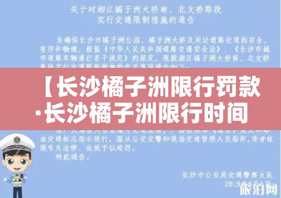 【长沙橘子洲限行罚款·长沙橘子洲限行时间】 【长沙橘子洲限行罚款·长沙橘子洲限行时间】