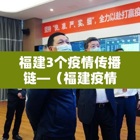 福建3个疫情传播链—(福建疫情3条传播链) 福建3个疫情传播链—(福建疫情3条传播链)