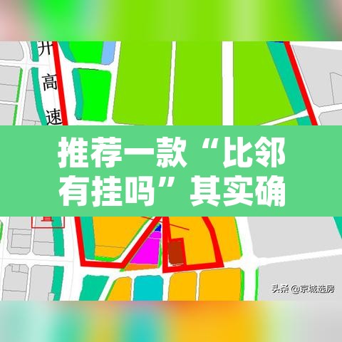 推荐一款“比邻有挂吗”其实确实有挂