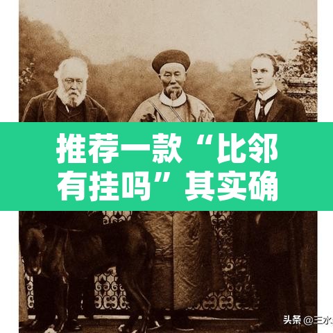 推荐一款“比邻有挂吗	”其实确实有挂