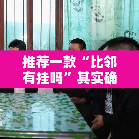 推荐一款“比邻有挂吗	”其实确实有挂