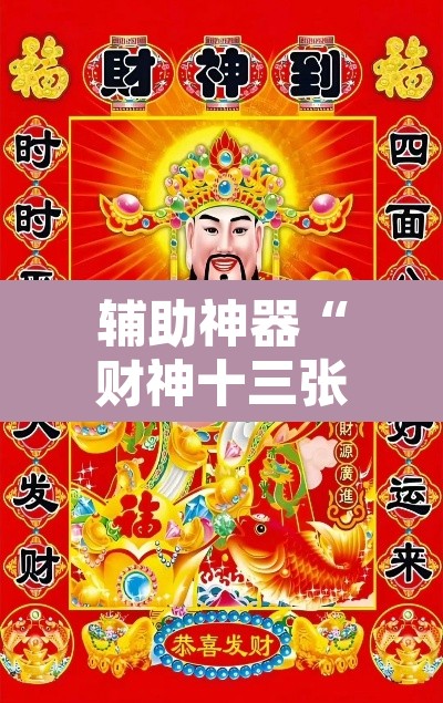 辅助神器“财神十三张挂怎么安装	”其实确实有挂