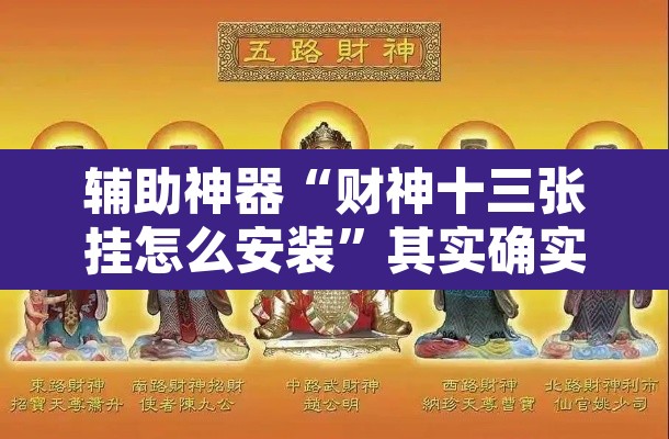 辅助神器“财神十三张挂怎么安装”其实确实有挂