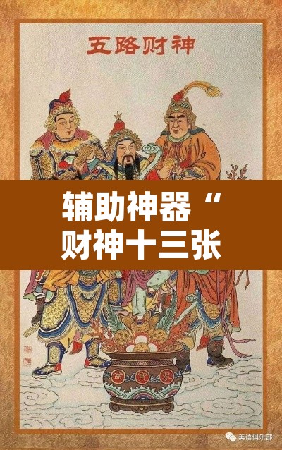辅助神器“财神十三张挂怎么安装”其实确实有挂