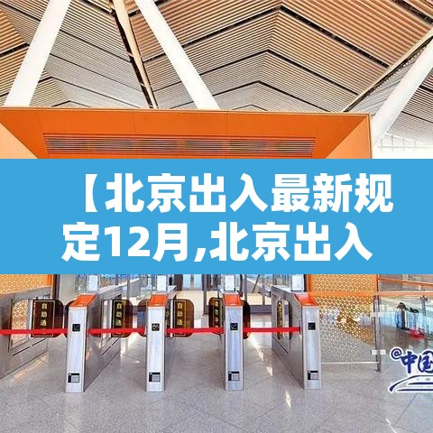 【北京出入最新规定12月,北京出入最新规定12月12日】 【北京出入最新规定12月,北京出入最新规定12月12日】